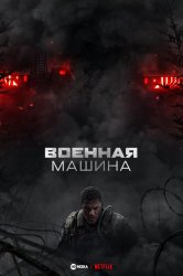 Военная машина
