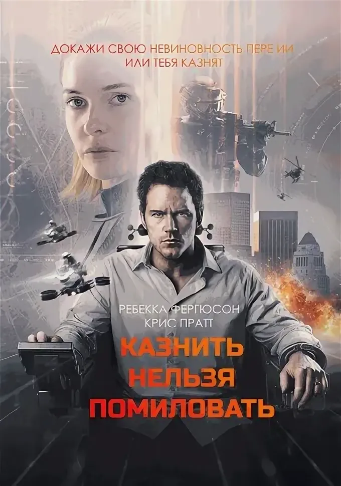 Казнить нельзя помиловать