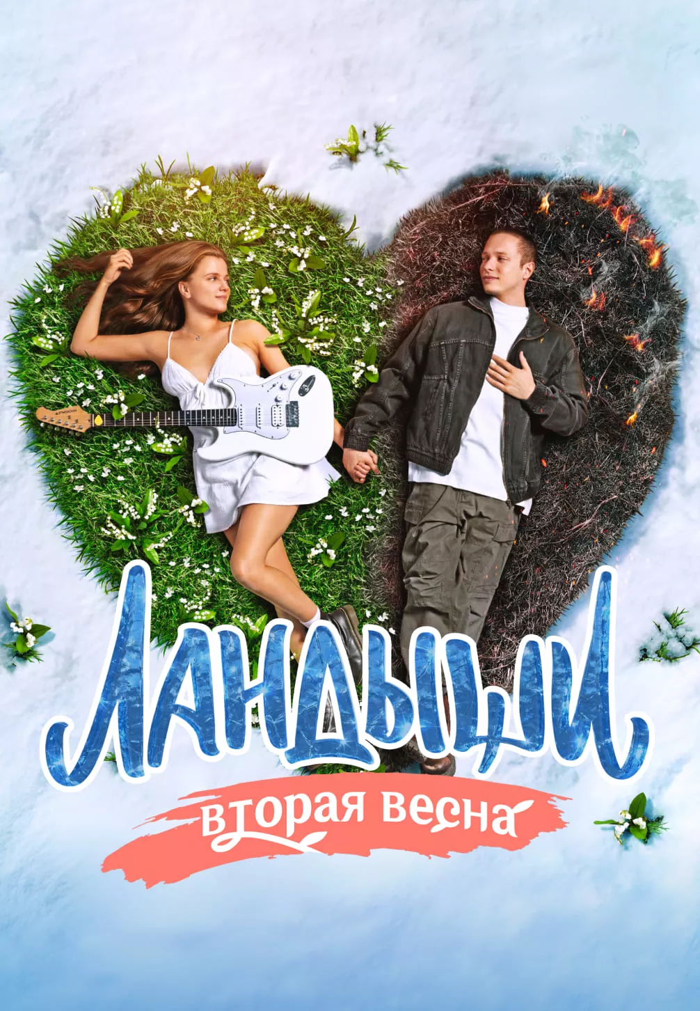 Ландыши
