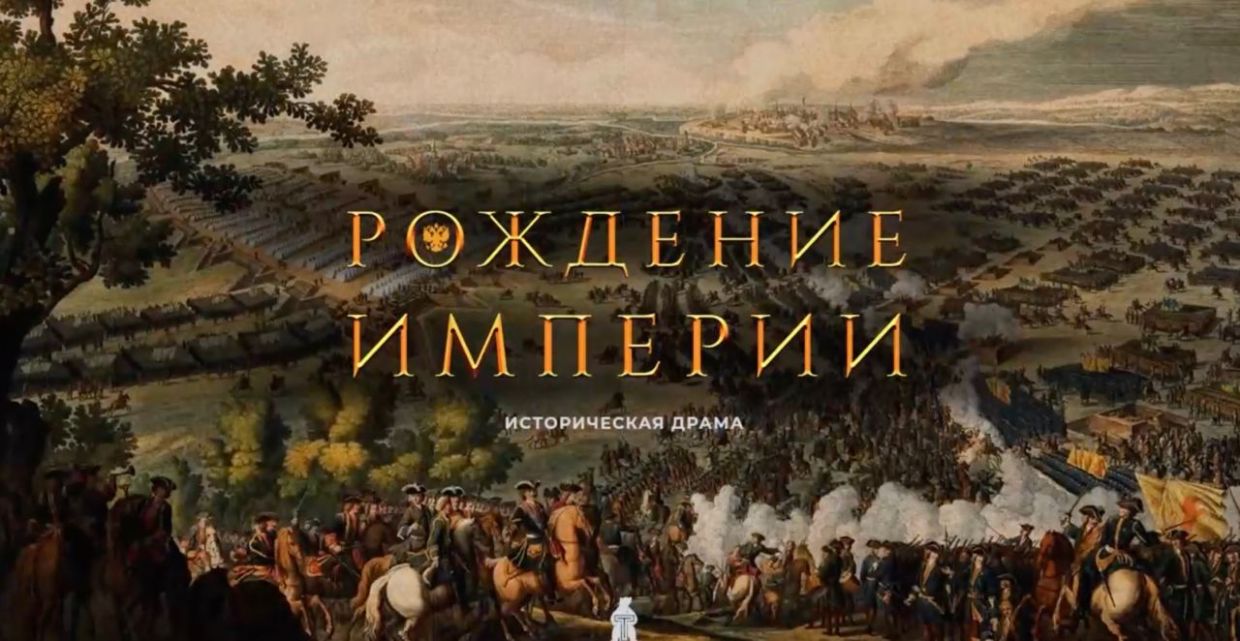 Трейлер: Рождение империи