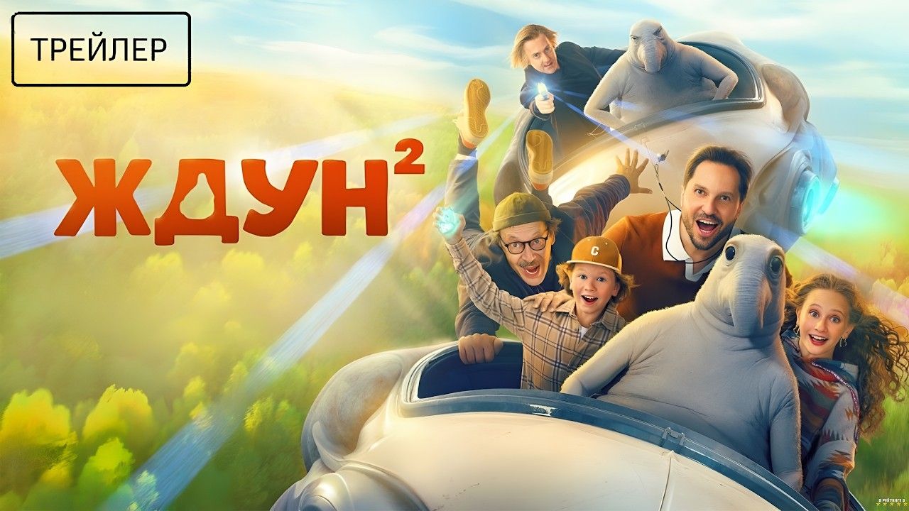 Трейлер: Ждун 2